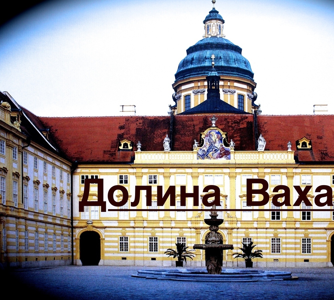 Долина Вахау